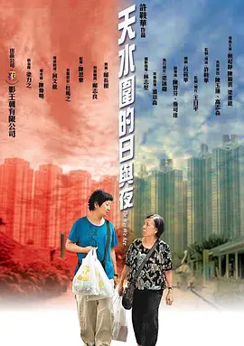 天水围的日与夜 (2008)